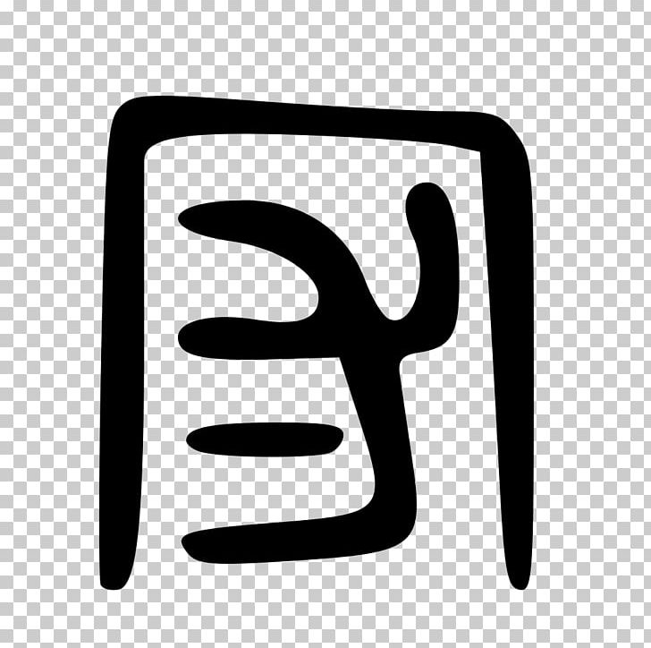 Logo Symbol Font PNG, Clipart, Black And White, Finger, Fingerprint, Hand, Line Free PNG Download