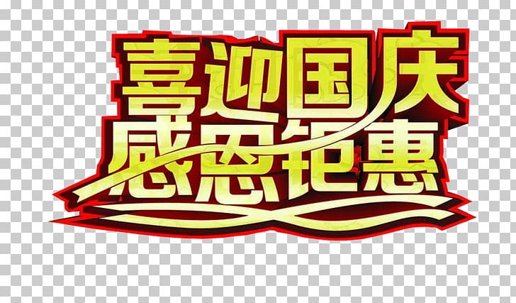 National Day Of The Peoples Republic Of China Poster PNG, Clipart, Banner, Brand, Childrens Day, Fathers Day, Independence Day Free PNG Download