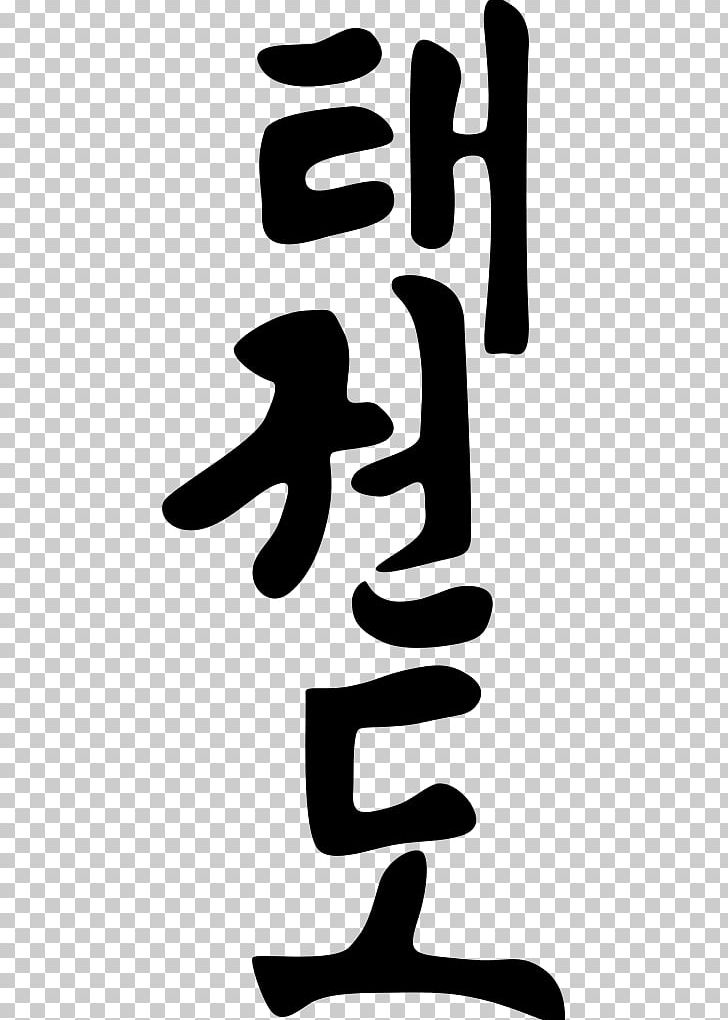 Taekwondo Korean Martial Arts Dan PNG, Clipart, Black And White, Choi Hong Hi, Clip, Dan, Finger Free PNG Download