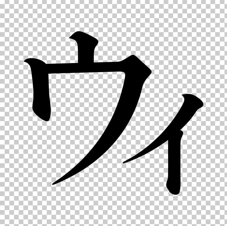 Katakana Wikipedia Logo Japanese Encyclopedia PNG, Clipart, 725, Black And White, Encyclopedia, Hiragana, Japanese Free PNG Download