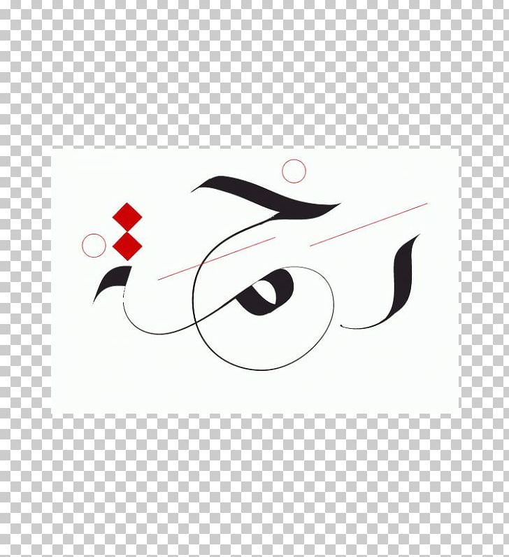 الخط العربي Arabic Calligraphy Arabic Language Islamic Art PNG, Clipart, Allah, Angle, Arabic, Arabic Alphabet, Arabic Calligraphy Free PNG Download
