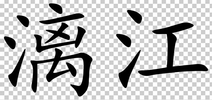 Chinese Characters Symbol Li River Mortgage Law PNG, Clipart, Angle, Area, Black, Brand, Calligraphy Free PNG Download
