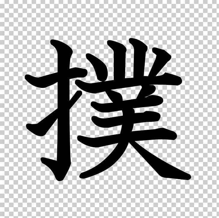 Kanji Stroke Order Chinese Characters Radical Regular Script PNG, Clipart, Black And White, Chinese Characters, Hiragana, Idiom, Ink Brush Free PNG Download
