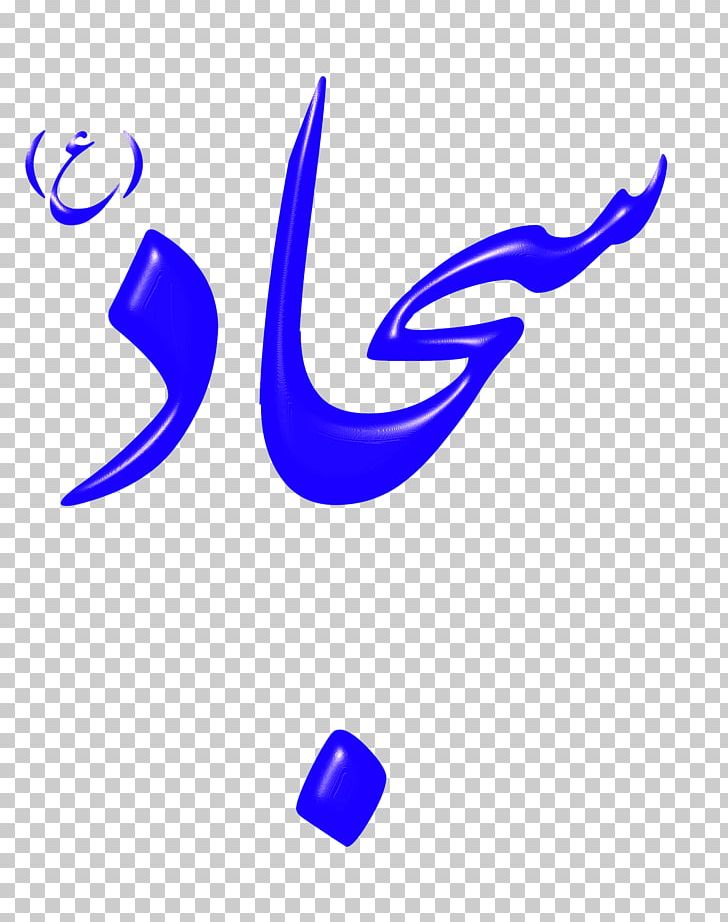 Imam Islam Muslim Religion PNG, Clipart, Ali, Ali Ibn Husayn Zayn Alabidin, Electric Blue, Grafikler, Husayn Ibn Ali Free PNG Download