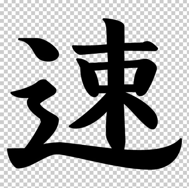 Sticker Kanji Symbol Japanese Writing System Japanese Domestic Market PNG, Clipart, Black And White, Character, Decal, Fast, Fast Speed Free PNG Download
