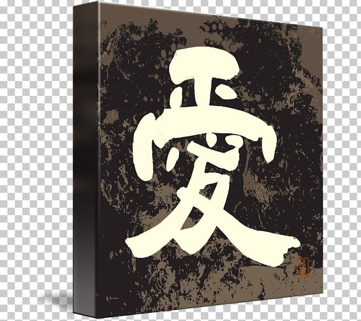 Japanese Calligraphy Art Brush Font PNG, Clipart, Art, Brand, Brush, Calligraphy, Imagekind Free PNG Download