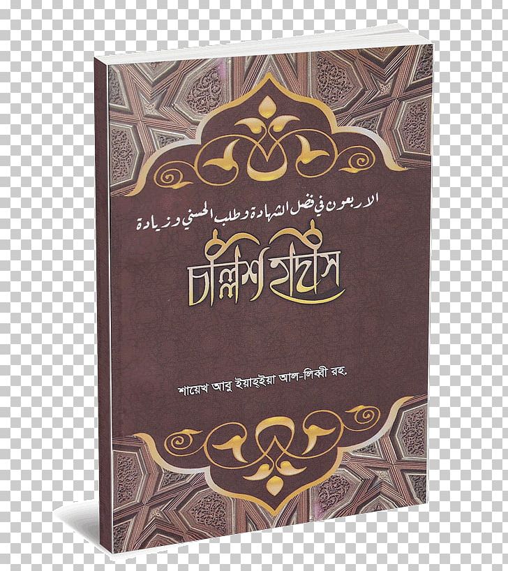 Sahih Al-Bukhari Hadith Kitab Islam Qur'an PNG, Clipart,  Free PNG Download