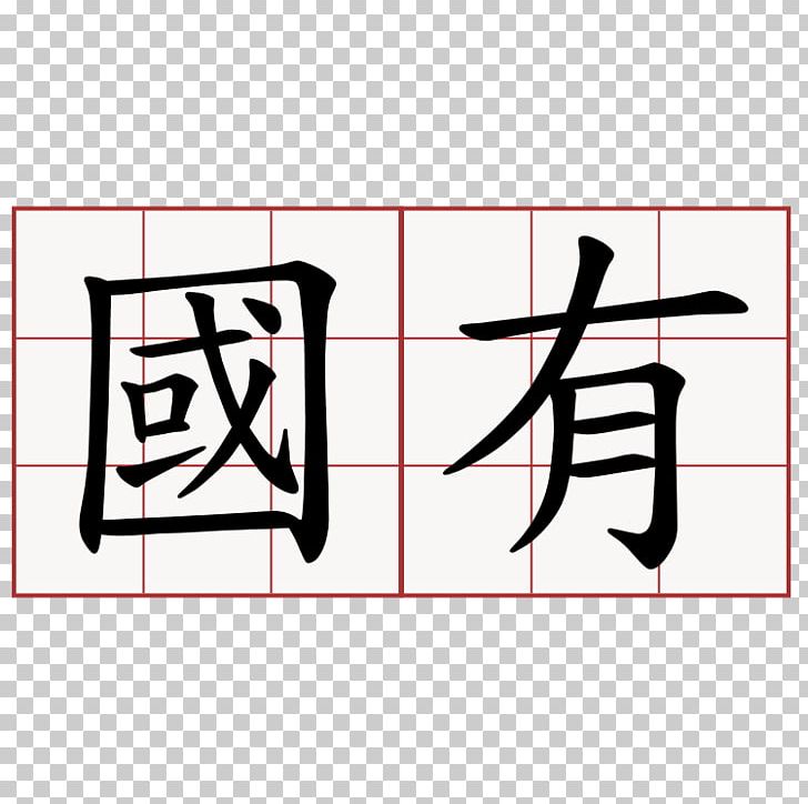 China Xiluo Fuxing Temple 萌典 Regular Script PNG, Clipart, Angle, Area, Art, Black, Brand Free PNG Download