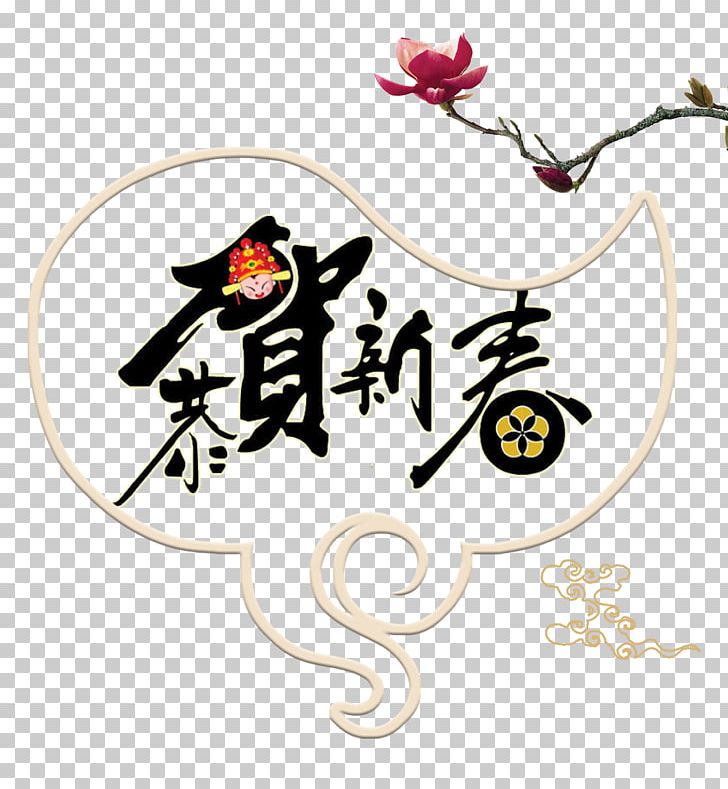 Lunar New Year Calligraphy Template Typeface PNG, Clipart, Background, Brand, Business Card, Calligraphy, Card Vector Free PNG Download