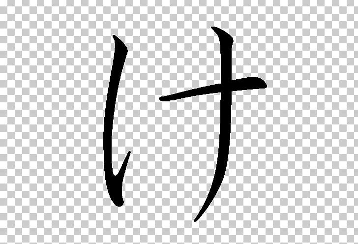 Hiragana Ke Katakana PNG, Clipart, Angle, Black And White, Calligraphy, Hiragana, Japanese Free PNG Download