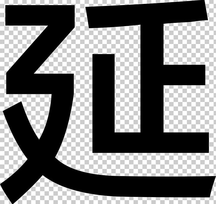 新田鳗味屋 Restaurant Typeface Logo PNG, Clipart, Angle, Area, Art, Bao, Black And White Free PNG Download