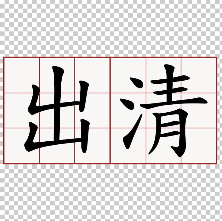 Qingming Chinese Characters Stroke Order 4 April Learning PNG, Clipart, 4 April, Angle, Area, Art, Black Free PNG Download