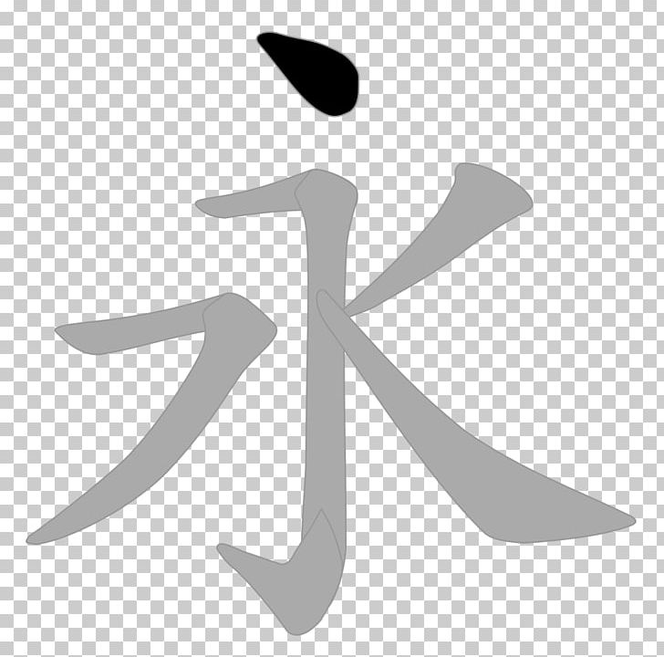 Chinese Characters Symbol Translation Kanji PNG, Clipart, Beak, Bird, Black And White, Character, Chinese Free PNG Download