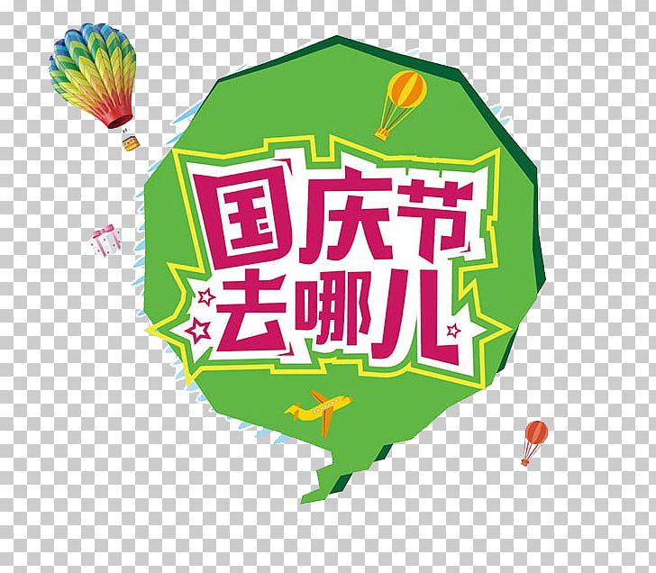 Poster National Day Of The People's Republic Of China Graphic Design PNG, Clipart, Balloon, Banner, Brand, Christmas Tag, Coreldraw Free PNG Download