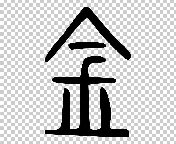 Kangxi Dictionary Radical 167 Seal Script Chinese Characters PNG, Clipart, Angle, Black And White, Bopomofo, Chinese Bronze Inscriptions, Chinese Characters Free PNG Download