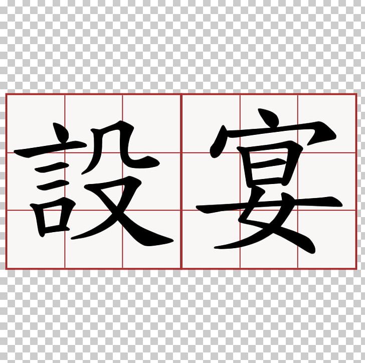 Traditional Chinese Characters China Chinese Language Symbol PNG, Clipart, Angle, Area, Art, Bla, Black Free PNG Download