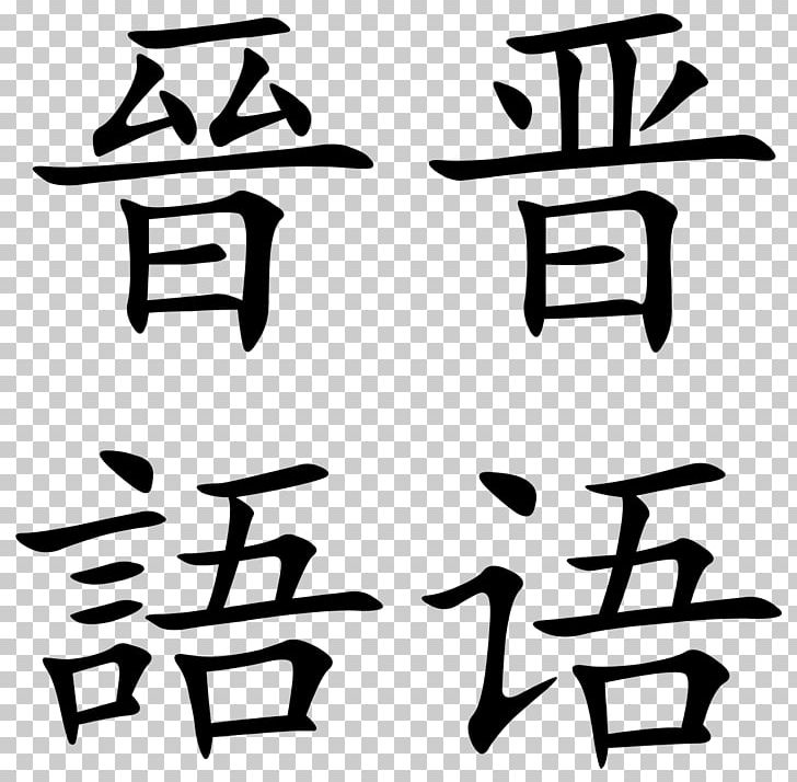 Mandarin Chinese Language Chinese Characters Dialect PNG, Clipart, Angle, Area, Art, Black, Black And White Free PNG Download