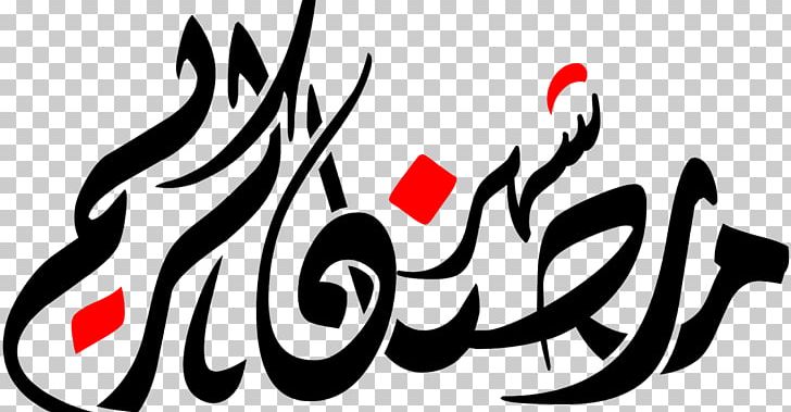 رمضان كريم Ramadan Fanous Islam Salah PNG, Clipart, Art, Black And White, Brand, Calligraphy, Eid Alfitr Free PNG Download