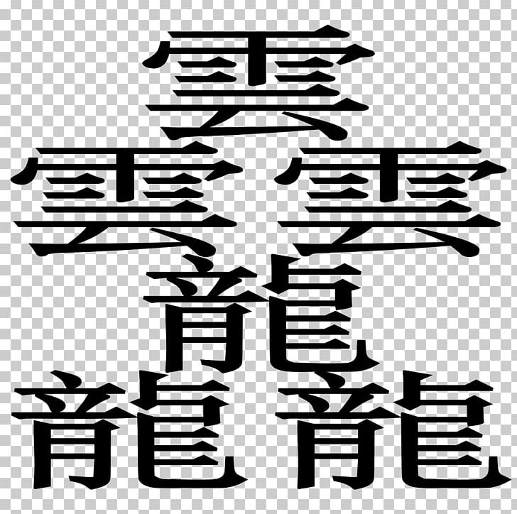 Chinese Characters Taito Kanji Stroke PNG, Clipart, Area, Biangbiang Noodles, Black And White, Chinese, Chinese Characters Free PNG Download
