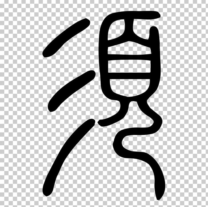 古文字類編: 縮印增訂本 漢字の世界: 中国文化の原点 Chinese Characters Oracle Bone Script Elder Brother PNG, Clipart, Angle, Area, Arial, Arial Unicode Ms, Black Free PNG Download