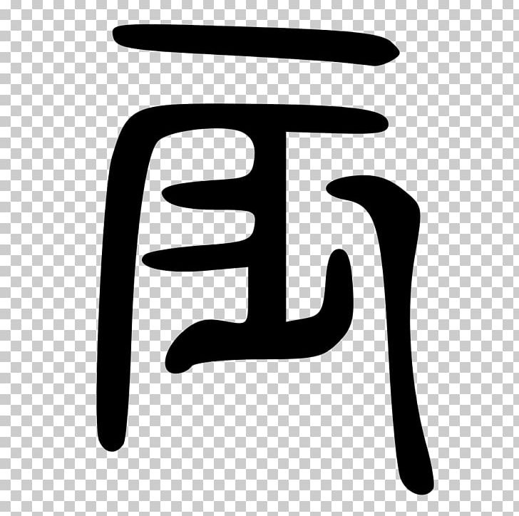 Kangxi Dictionary Radical 161 Traditional Chinese Characters PNG ...