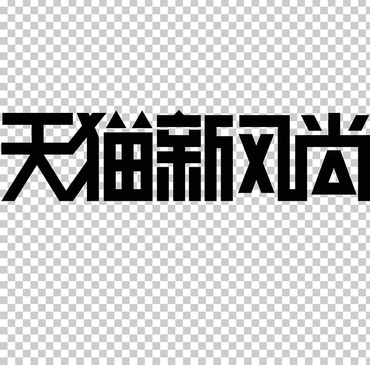 Tmall Advertising Taobao Logo Publicity PNG, Clipart, Angle, Animals, Area, Banner, Black Free PNG Download