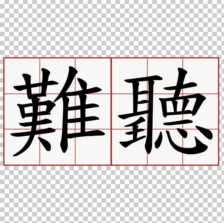 Chinese Characters Lantingji Xu Listening Symbol PNG, Clipart, Active Listening, Angle, Art, Brand, Calligraphy Free PNG Download