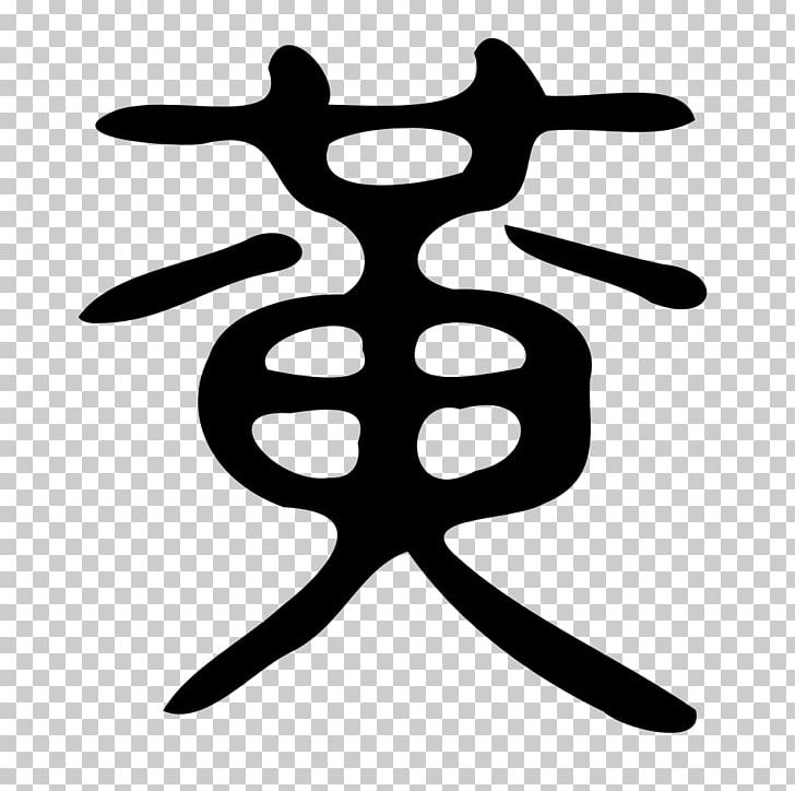 Kangxi Dictionary Chinese Characters Radical 201 Small Seal Script PNG, Clipart, Black And White, Chinese Bronze Inscriptions, Chinese Characters, Encyclopedia, Kangxi Dictionary Free PNG Download