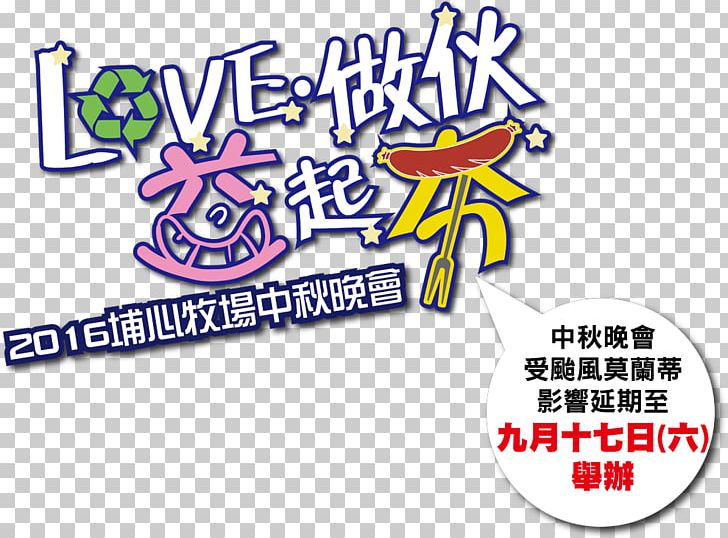 Wei Chuan Pushin Ranch Recreation Logo Mid-Autumn Festival PNG, Clipart, 2016, Area, Barbecue, Brand, Common Good Free PNG Download