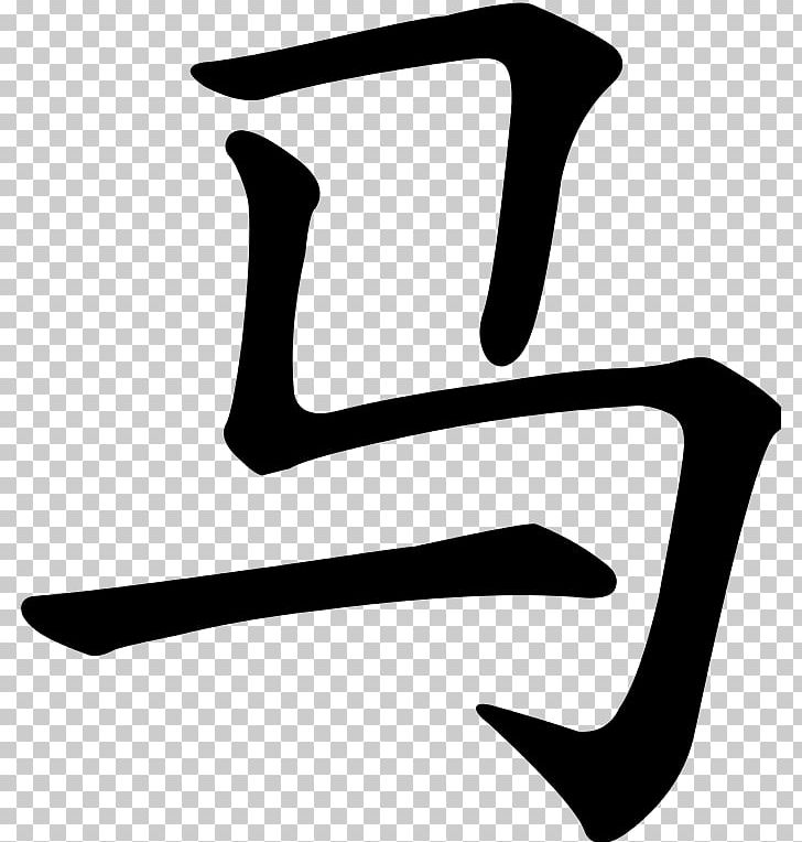 Horse Chinese Characters Mandarin Chinese Radical PNG, Clipart, Angle, Black, Black And White, Chinese, Chinese Character Classification Free PNG Download