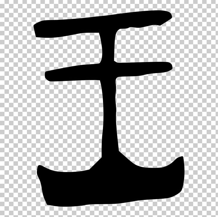 Radical 96 Kangxi Dictionary Wikiwand Jade Wikipedia PNG, Clipart, Ancient, Black And White, Chinese Bronze Inscriptions, Chinese Characters, Chinese Wikipedia Free PNG Download