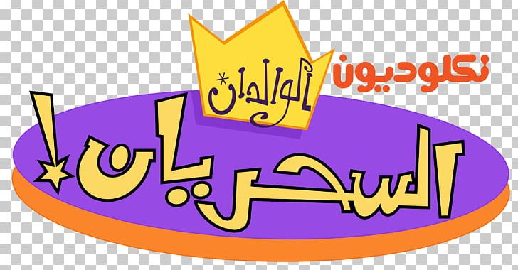 Logo YouTube Television Nickelodeon Arabia PNG, Clipart, Area, Art, Artwork, Baraem, Brand Free PNG Download