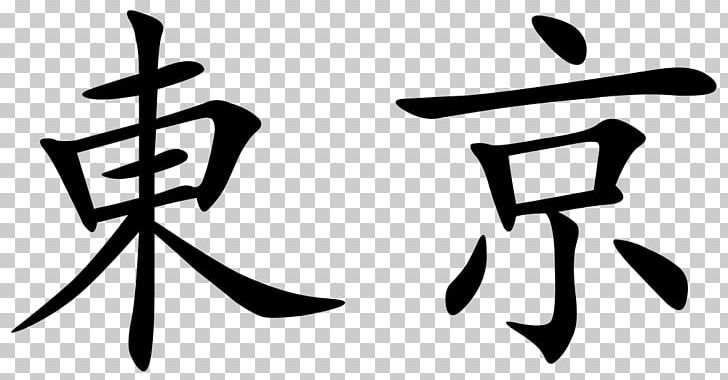 Greater Tokyo Area Kanji Traditional Chinese Characters PNG, Clipart, Angle, Black And White, Brand, Calligraphy, Character Free PNG Download