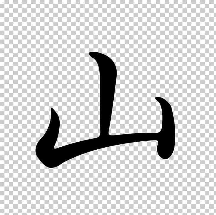 Semi-cursive Script Chinese Characters Chinese Character Classification Logogram PNG, Clipart, Angle, Black, Black And White, Chinese Bronze Inscriptions, Logo Free PNG Download