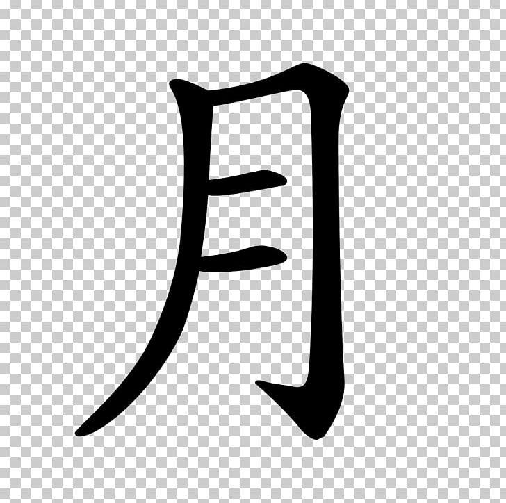 Ming Dynasty Chinese Characters Stroke Order Symbol PNG, Clipart, Angle, Black And White, Character, Chinese, Chinese Alphabet Free PNG Download