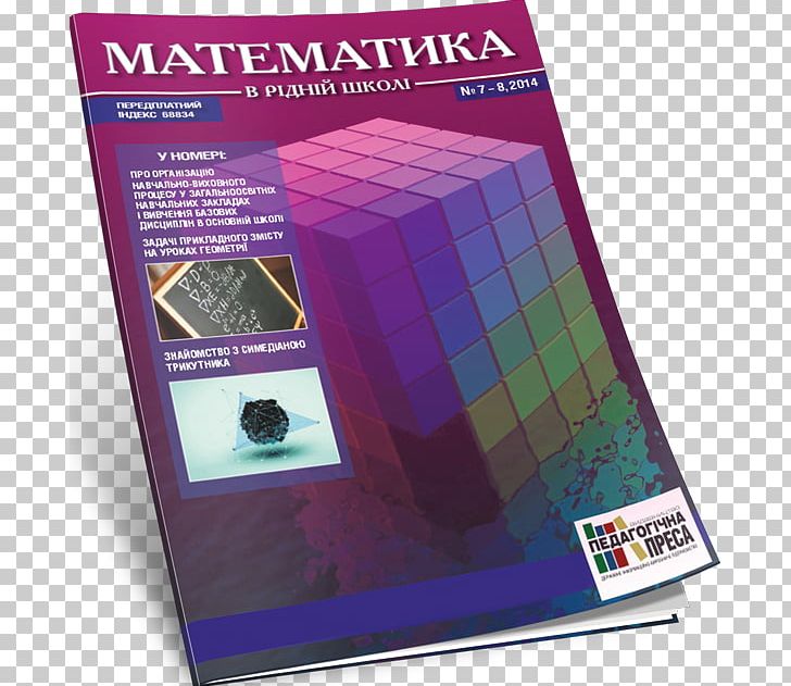 Mathematics Magazine У світі математики News Media Information PNG, Clipart, Email, Information, Library, Magazine, Magazines Newspapers Free PNG Download
