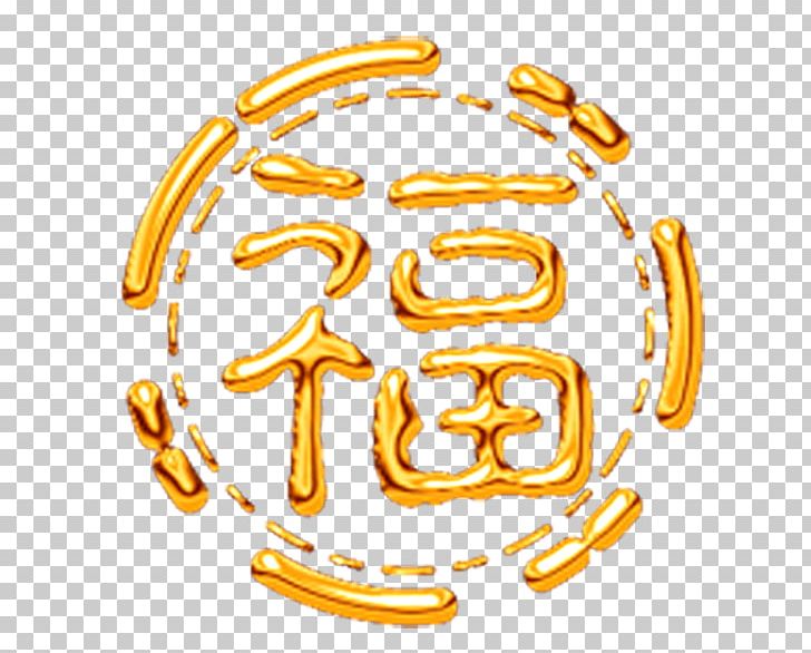 Fu China 新浪博客 Blog Sina Corp PNG, Clipart, Antithetical Couplet, Bless, Blog, Body Jewelry, Calligraphy Free PNG Download