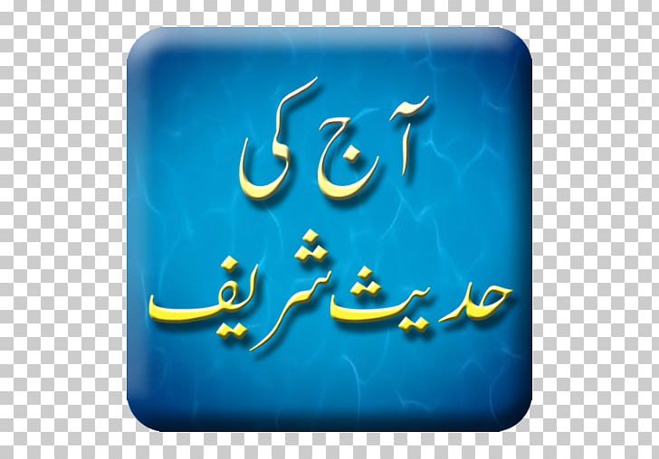 Muslim Ramadan Allah Islamic Studies Apostle PNG, Clipart, Allah, Almighty, Android, Android App, Apostle Free PNG Download