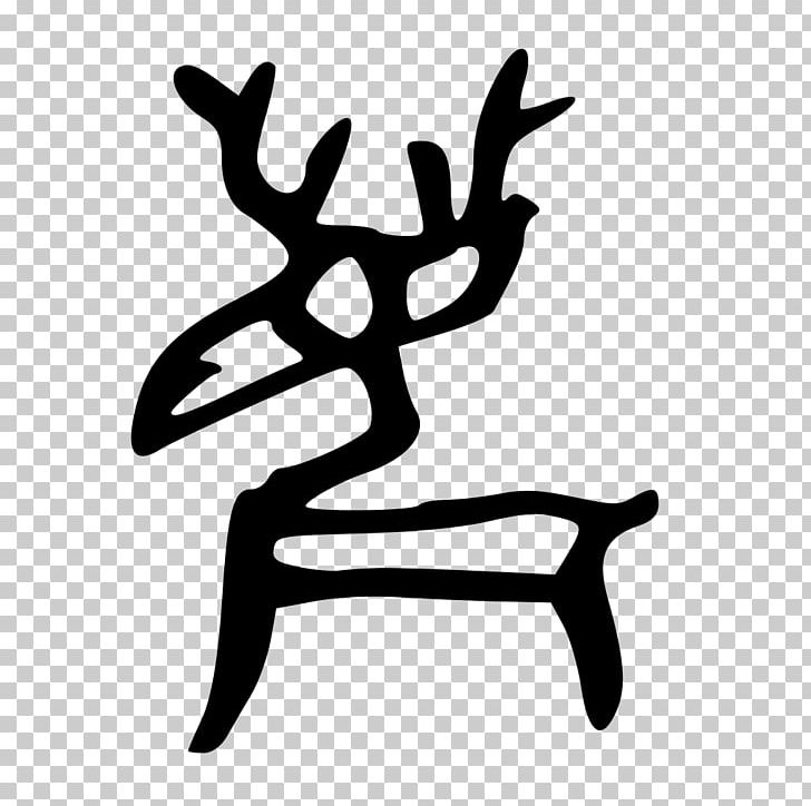 Oracle Bone Script Chinese Characters Deer PNG, Clipart, Animals, Antler, Artwork, Black And White, Character Free PNG Download