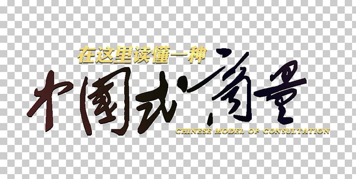 Logo Brand Font PNG, Clipart, Art, Brand, Calligraphy, Chinese Banner, Chinoiserie Free PNG Download