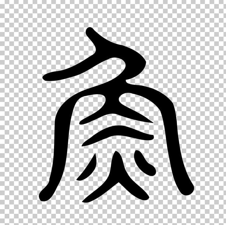 Kangxi Dictionary Radical 195 Large Seal Script Chinese Characters PNG, Clipart, Artwork, Black And White, Hand, Logo, Oracle Bone Script Free PNG Download