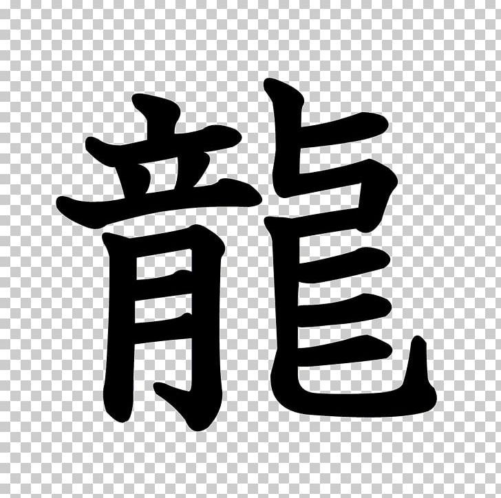 Chinese Characters Stroke Order Kanji Dragon Radical PNG, Clipart, Black And White, Brand, Chinese Characters, Chinese Language, Dragon Free PNG Download