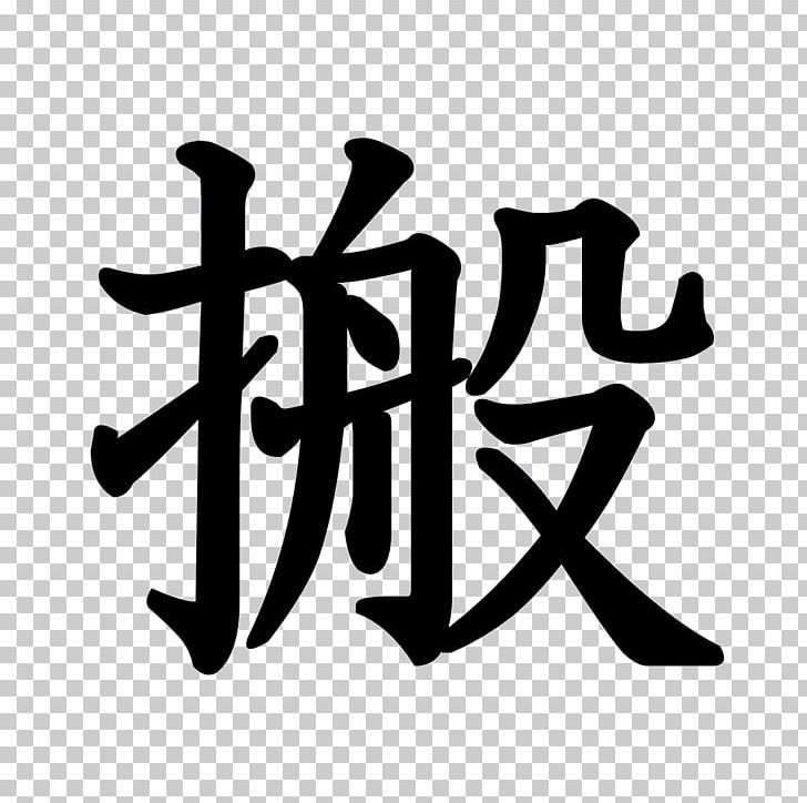 Stroke Order Kanji Abiko Chinese Characters Radical PNG, Clipart, Abiko, Black And White, Brand, Chinese Characters, Japan Free PNG Download