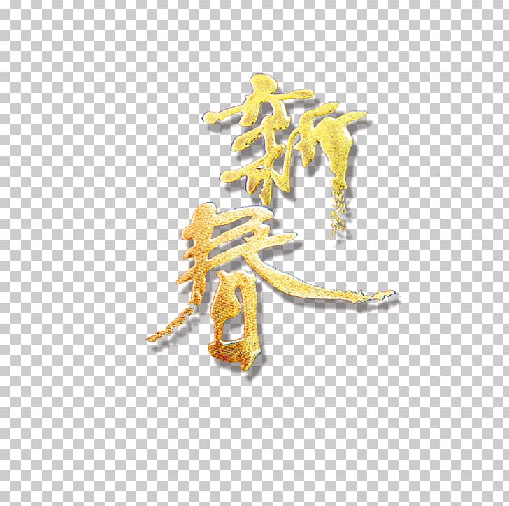 Chinese New Year Calligraphy PNG, Clipart, Ali, Ali New Years Day, Chinese, Chinese Border, Chinese Lantern Free PNG Download