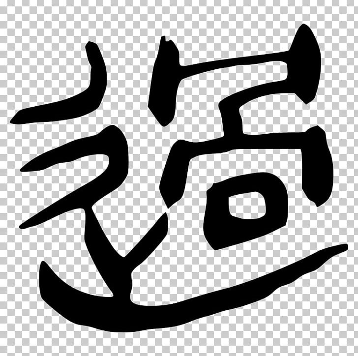 Chinese Bronze Inscriptions 汉字字源 Xin Zixing Chinese Characters Glyph PNG, Clipart, Artwork, Black And White, Chinese Bronze Inscriptions, Chinese Characters, Glyph Free PNG Download