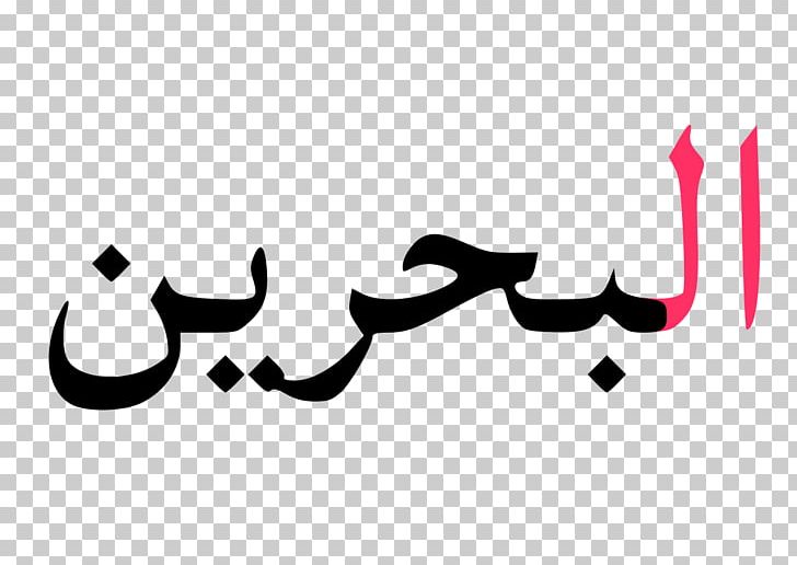 Geography Of Bahrain Arabic Definite Article Noun Islam PNG, Clipart, Alif, Arabic, Arabic Definite Article, Art, Article Free PNG Download