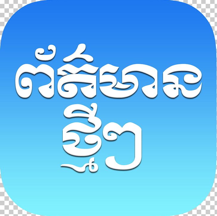 Khmer Kandal Province VOD Hot News Street 363 ឈរ PNG, Clipart, Android, Area, Billboard Music Awards, Blue, Brand Free PNG Download