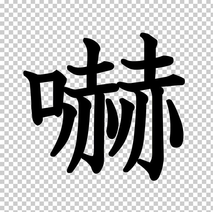 Kanji Stroke Order Chinese Characters Radical Typeface PNG, Clipart, Black And White, Brand, Chinese Characters, Computer Font, Dictionary Free PNG Download