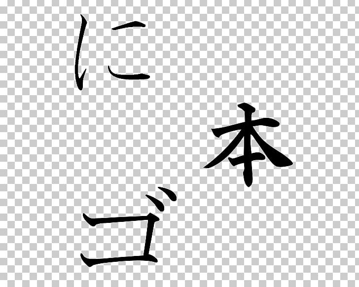 Japanese Katakana Regular Script Kanji PNG, Clipart, Angle, Area, Artwork, Black, Branch Free PNG Download
