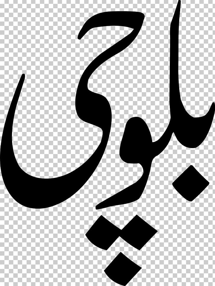 Balochistan PNG, Clipart, Artwork, Balochi Language, Balochistan Pakistan, Baloch People, Black Free PNG Download